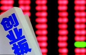 创业板上市条件