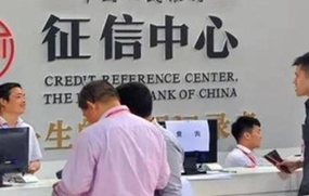 征信中心