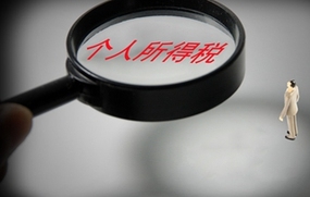 个人所得税相关