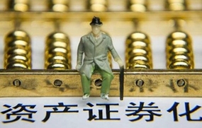 资产证券化