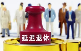 渐进式延迟退休