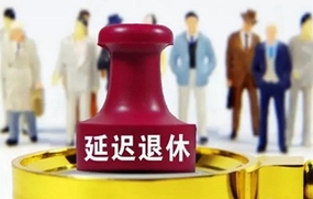 渐进式延迟退休