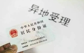 居民身份证补办