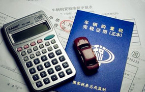 汽车购置税怎么算