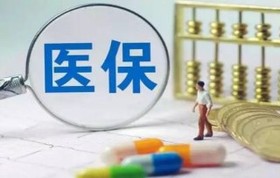 个人医疗保险报销