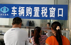 车辆购置税率是多少