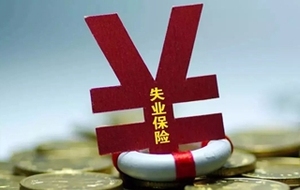 失业保险金一次性领取标准