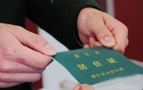 北京居住证办理条件
