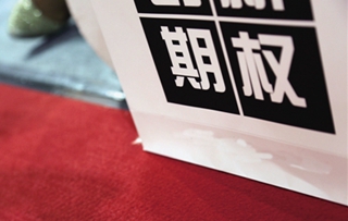 期权激励方案