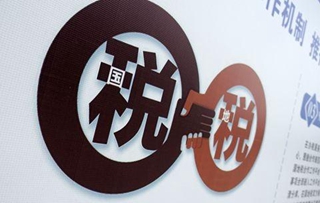 国地税合并