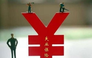失业金领取条件及标准