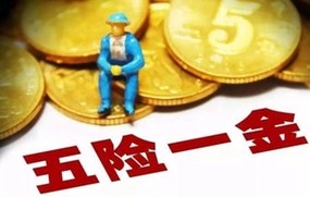 五险一金指什么