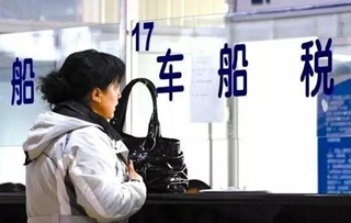 车船税缴纳