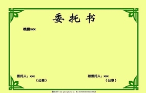 2018授权书范本
