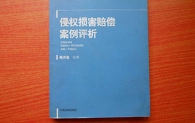 侵权损害赔偿