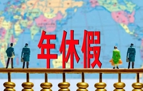 年休假规定