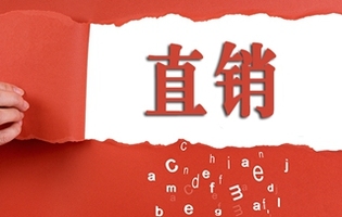 直销
