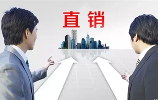 直销要注意什么