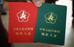 残疾证