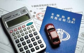 2018购置税