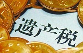 房子遗产税是多少