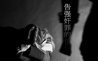强奸证据