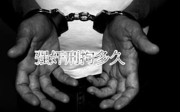 强奸罪可刑拘多久
