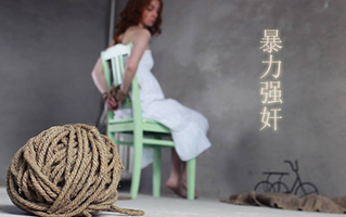 暴力强奸