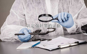 认定强奸罪需要什么证据
