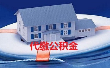 代缴住房公积金违法吗？