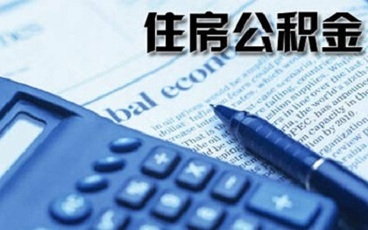 公积金贷款额度的最新计算方法