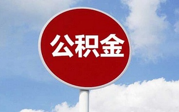 自建房公积金贷款流程