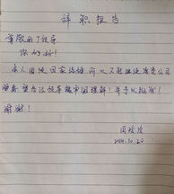 辞职报告有哪些主要内容