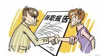 公司可以拒绝员工的辞职报告吗