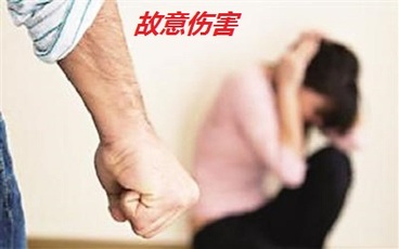怎么理解故意伤害罪中的故意