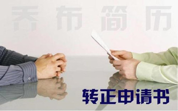 劳务派遣工转正申请书范本