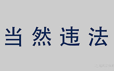 办假的准生证有什么后果