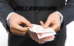 薪级工资几年调整一级