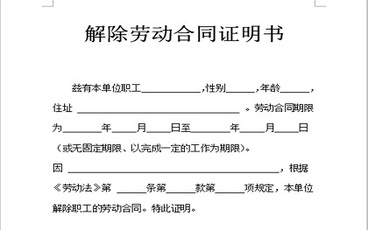 解除劳动合同证明书范本2022
