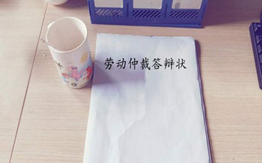 劳动仲裁答辩状怎么写