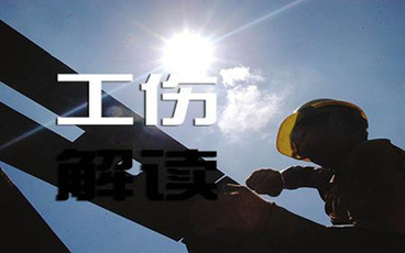 申请工伤认定有哪些技巧