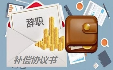 员工辞职补偿协议书怎么写
