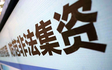 非法集资款退还顺序