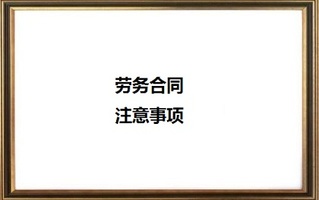 劳务合同