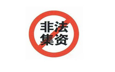 非法集资罪的构成要件有哪些
