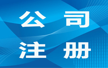 2022年最新的公司注册资金认缴程序