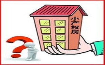 小产权房买卖纠纷怎么解决