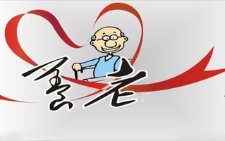 居民养老