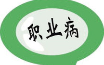 职业病认定期限是多久