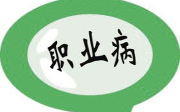 职业病认定期限是多久